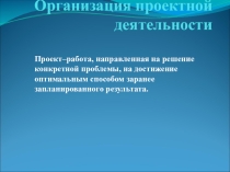 Презентация к методическому совещанию Организация проектной деятельности