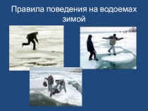 Презентация Поведение на водоемах
