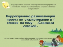 Презентация коррекционно-развивающего проекта по сказкотерапии на тему: Сказка за сказкой (4 класс)