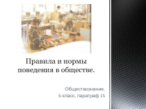 Презентация по обществознанию на тему Правила и нормы поведения в обществее. (6 класс)