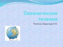 Презентация к уроку по географии на тему Океанические течения