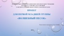 Проект для первой младшей группы Волшебный песок