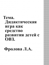 Презентация Дидактическая игра как средство развития детей с ОВЗ