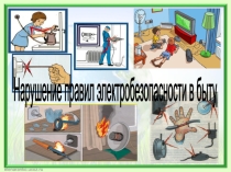 Нарушение правил электробезопасности в быту
