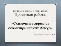 Проектная работа Сказочные герои из геометрических фигур