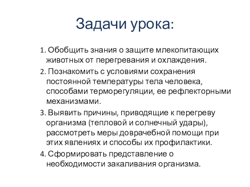 Презентация терморегуляция организма закаливание биология 8 класс