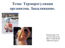 Презентация Терморегуляция организма. Закаливание