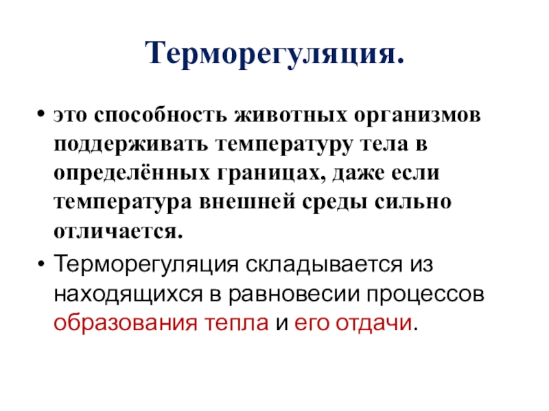 Реферат: Терморегуляция животных