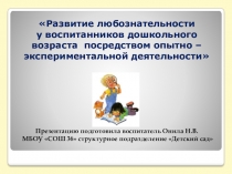 Развитие любознательности у воспитанников дошкольного возраста посредством опытно - экспериментальной деятельности