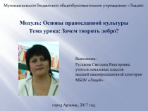 Презентация к уроку ОРКСЭ Зачем творить добро?