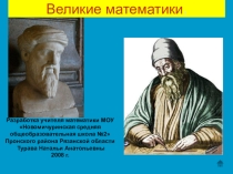 Презентация по математике Великие математики
