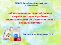 Использование разнообразных форм и методов в работе с воспитанниками по развитию речи в старшей группе