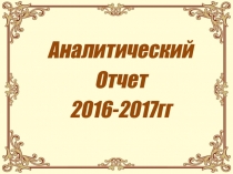 Презентация аналитический отчет в ДОУ