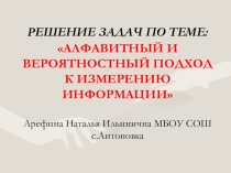 Презентация Решение задач. Алфавитный и вероятностный подход к измерению информации