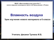 Презентация по физике Влажность воздуха