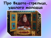 Презентация к математическому спектакль Про Федота -стрельца