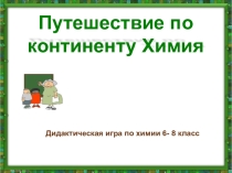 Игра: Путешествие по континенту ХИМИЯ
