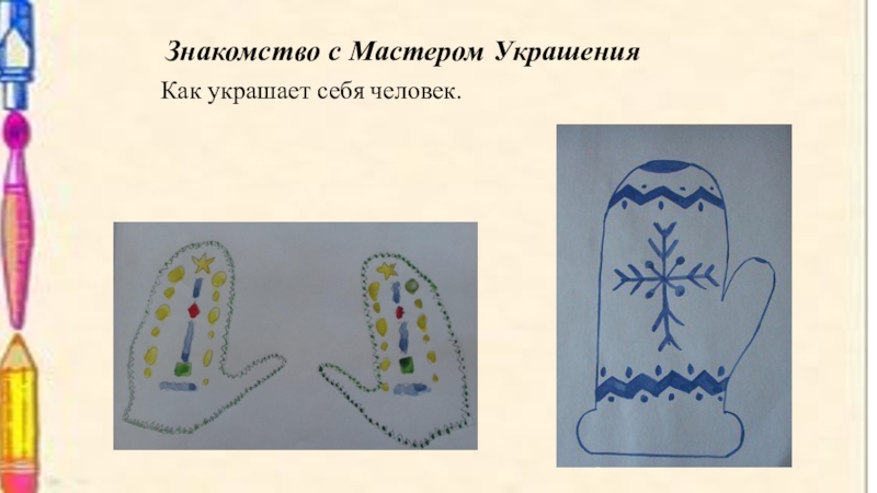 Изо помогает. Как украшает себя человек. Как украшает себя человек изо. Как украшает себя человек картинки. Как украшает себя человек. Рисование 1 класс.