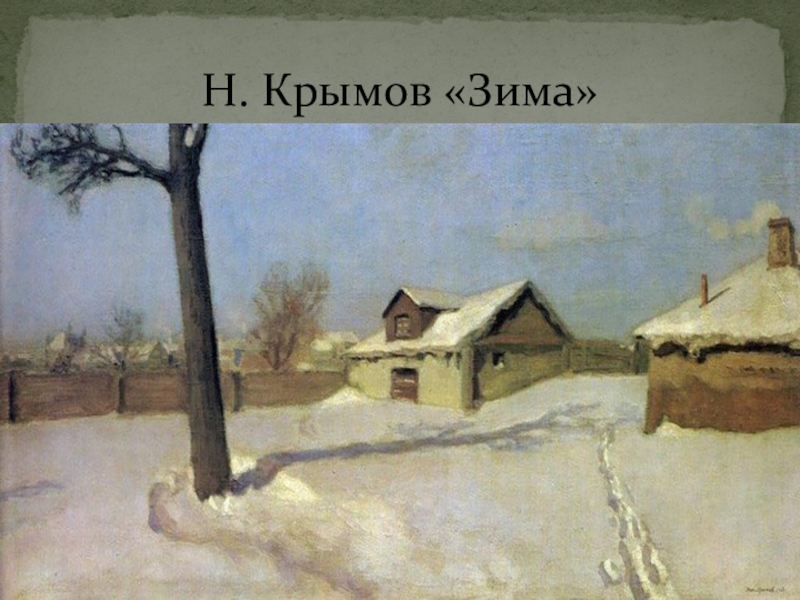 Крымов ушел. Крымов н. п. зимний пейзаж. 1919. Картина Крымова зима 1933. Николай Крымов зимний вечер. Н Крымов зимой в провинции.