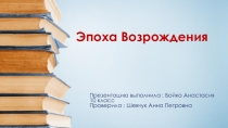 Презентация к уроку литературы в 10 классе по теме Эпоха Возрождения
