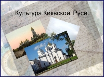Презентация по истории :  Культура Киевской Руси.