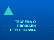 Презентация по геометрии на тему Теорема о площади треугольника