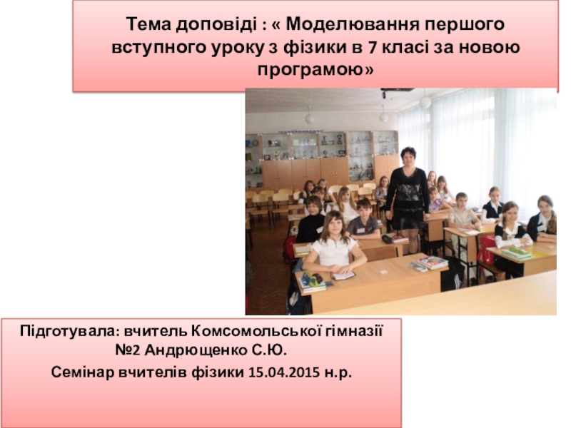 Презентация Презентація на тему  Модулювання першого вступного уроку з фізики за новою програмою (7 клас)
