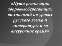 Реализация здоровьесберагающих технологий на уроках русского языка и литературы и во внеурочное время