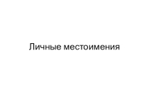 Презентация по русскому языку