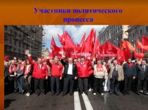Участник политического процесса