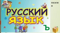 Презентация к уроку русского языка 3 класс Перспектива Тема Изменение существительтных по падежам. Родительный падеж