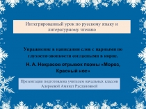 Презентация к интегрированному уроку по русскому языку и литературе в 3 А классе Правописание парных согласных в корне слова и Н.А. Некрасов отрывок поэмы Мороз Красный нос