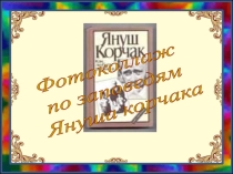 Презентация Заповеди Януша Корчака
