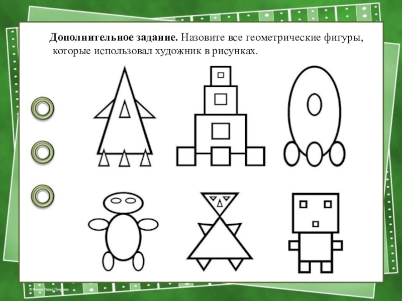 Презентация по математике на тему Прямоугольник 2 класс Дополнительное задание. Назовите все геометрические фигуры, которые использовал художник в рисунках. Дополнительное задание. Назовите все геометрические фигуры, которые использовал художник в рисунках.