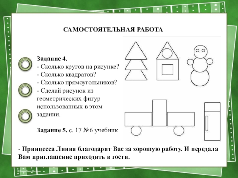 Презентация по математике на тему Прямоугольник 2 класс САМОСТОЯТЕЛЬНАЯ РАБОТАЗадание 4.- Сколько кругов на рисунке?- Сколько квадратов?- Сколько прямоугольников?- САМОСТОЯТЕЛЬНАЯ РАБОТАЗадание 4.- Сколько кругов на рисунке?- Сколько квадратов?- Сколько прямоугольников?- Сделай рисунок из геометрических фигур использованных