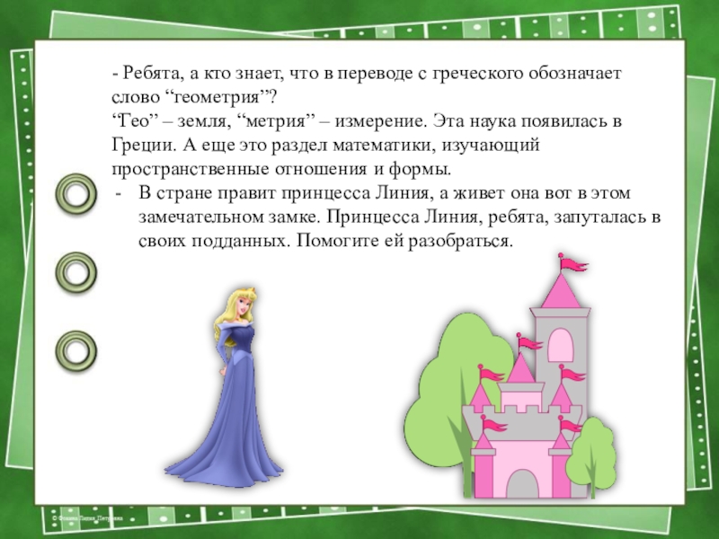 Презентация по математике на тему Прямоугольник 2 класс - Ребята, а кто знает, что в переводе с греческого обозначает - Ребята, а кто знает, что в переводе с греческого обозначает слово “геометрия”? “Гео” – земля, “метрия”