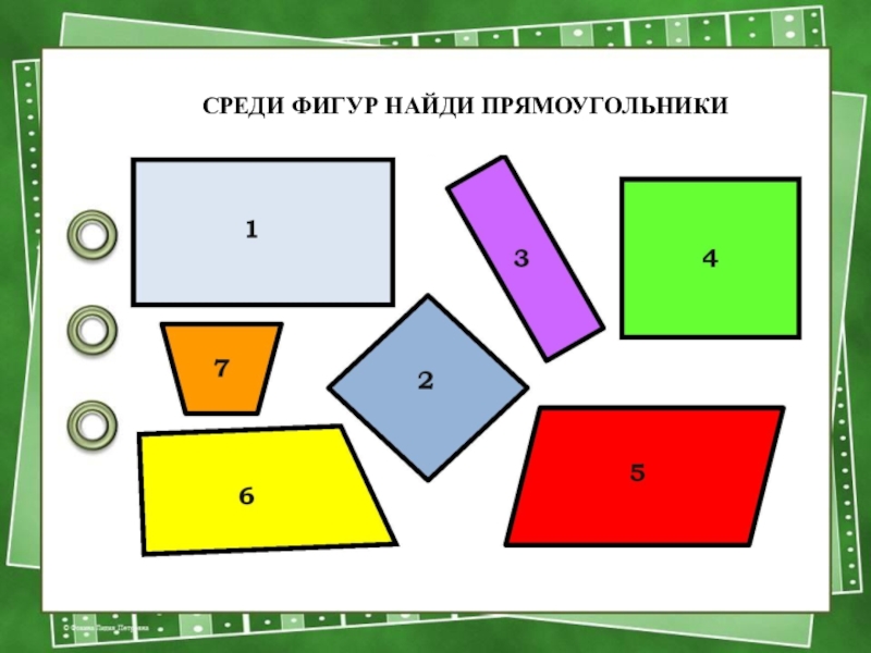 Презентация по математике на тему Прямоугольник 2 класс СРЕДИ ФИГУР НАЙДИ ПРЯМОУГОЛЬНИКИ СРЕДИ ФИГУР НАЙДИ ПРЯМОУГОЛЬНИКИ