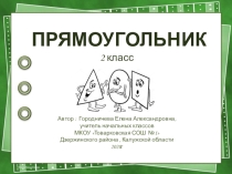 Презентация по математике на тему Прямоугольник 2 класс