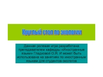 Круглый стол на тему Экология (( класс)