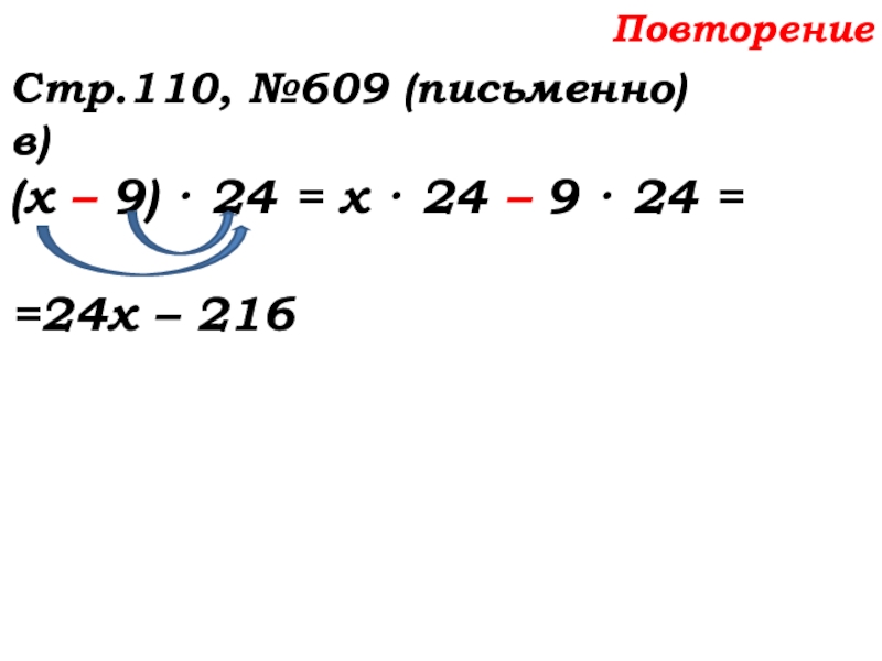 Урок №58 27.11.19 Порядок действий Повторение Стр.110, №609 (письменно)в)(х – 9) · 24 = х · Повторение Стр.110, №609 (письменно)в)(х – 9) · 24 = х · 24 – 9 · 24 =