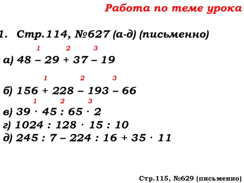 Урок №58 27.11.19 Порядок действий Работа по теме урокаСтр.114, №627 (а-д) (письменно) 1 Работа по теме урокаСтр.114, №627 (а-д) (письменно) 1