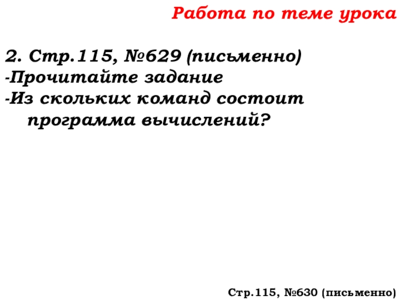 Урок №58 27.11.19 Порядок действий Работа по теме урока2. Стр.115, №629 (письменно)-Прочитайте задание-Из скольких команд состоит программа вычислений?Стр.115, №630 (письменно) Работа по теме урока2. Стр.115, №629 (письменно)-Прочитайте задание-Из скольких команд состоит программа вычислений?Стр.115, №630 (письменно)
