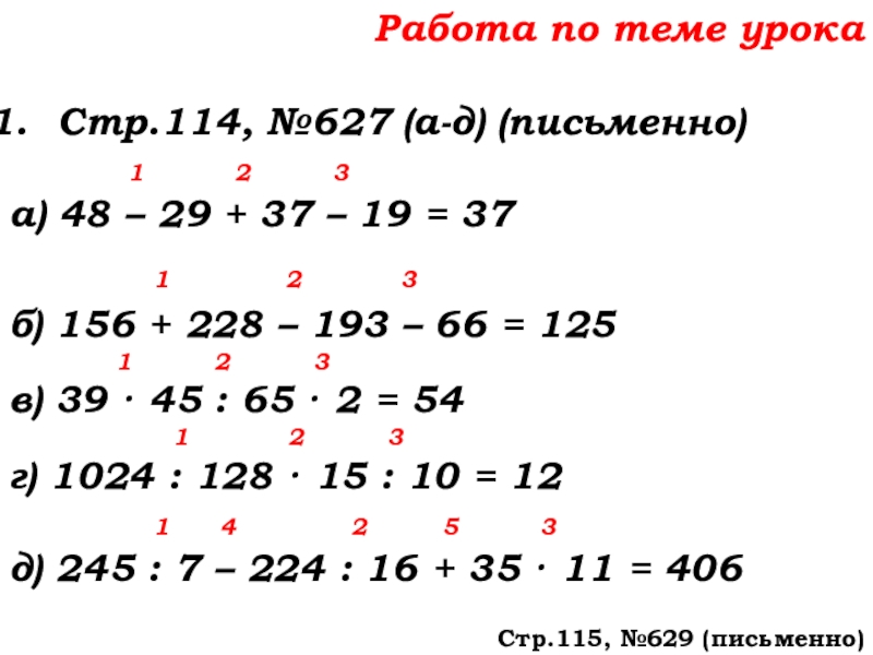 Урок №58 27.11.19 Порядок действий Работа по теме урокаСтр.114, №627 (а-д) (письменно) 1 Работа по теме урокаСтр.114, №627 (а-д) (письменно) 1