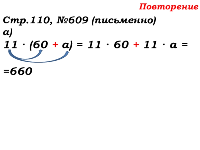 Урок №58 27.11.19 Порядок действий Повторение Стр.110, №609 (письменно)а)11 · (60 + а) = 11 · Повторение Стр.110, №609 (письменно)а)11 · (60 + а) = 11 · 60 + 11 · а =