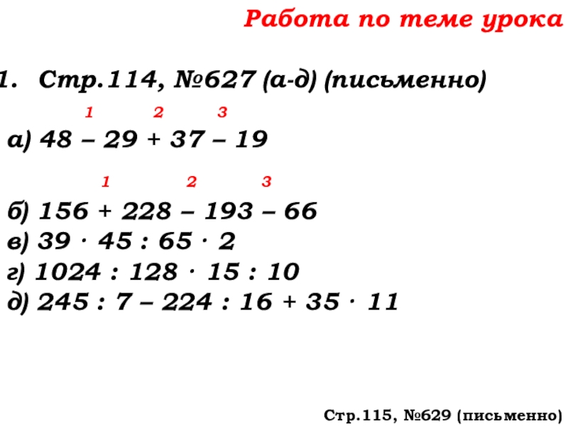 Урок №58 27.11.19 Порядок действий Работа по теме урокаСтр.114, №627 (а-д) (письменно) 1 Работа по теме урокаСтр.114, №627 (а-д) (письменно) 1
