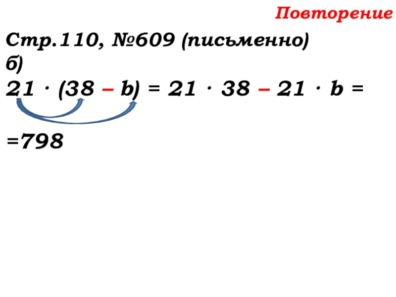 Урок №58 27.11.19 Порядок действий Повторение Стр.110, №609 (письменно)б)21 · (38 – b) = 21 · Повторение Стр.110, №609 (письменно)б)21 · (38 – b) = 21 · 38 – 21 · b =