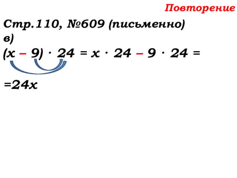 Урок №58 27.11.19 Порядок действий Повторение Стр.110, №609 (письменно)в)(х – 9) · 24 = х · Повторение Стр.110, №609 (письменно)в)(х – 9) · 24 = х · 24 – 9 · 24 =