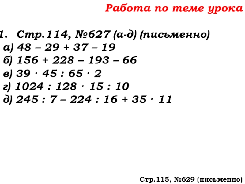 Урок №58 27.11.19 Порядок действий Работа по теме урокаСтр.114, №627 (а-д) (письменно)а) 48 – 29 + Работа по теме урокаСтр.114, №627 (а-д) (письменно)а) 48 – 29 + 37 – 19б) 156 + 228