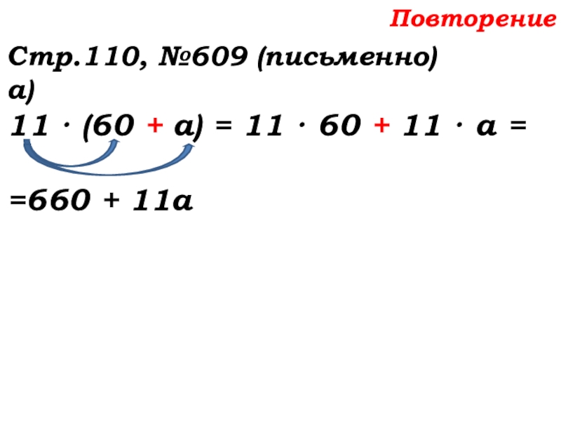 Урок №58 27.11.19 Порядок действий Повторение Стр.110, №609 (письменно)а)11 · (60 + а) = 11 · Повторение Стр.110, №609 (письменно)а)11 · (60 + а) = 11 · 60 + 11 · а =