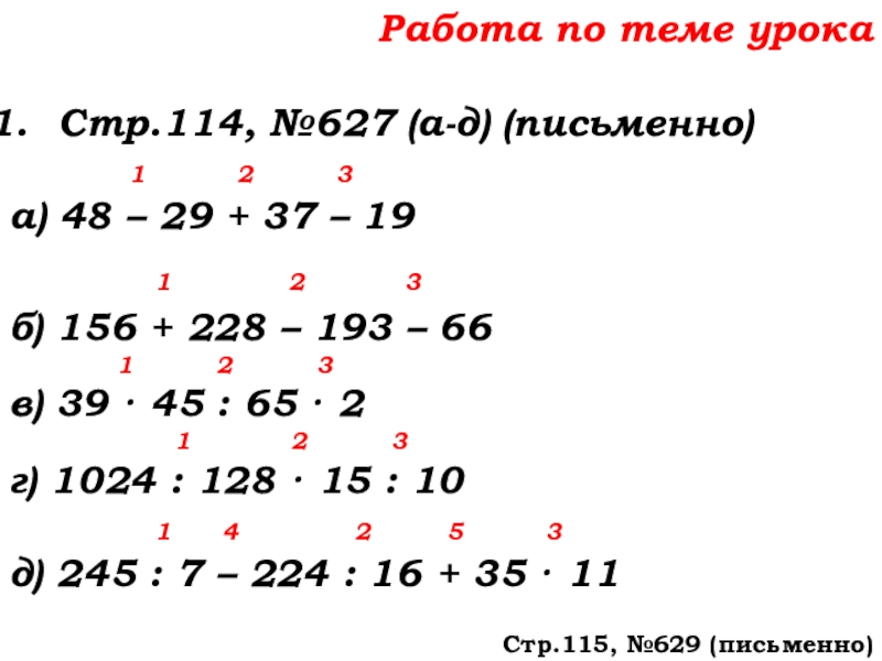 Урок №58 27.11.19 Порядок действий Работа по теме урокаСтр.114, №627 (а-д) (письменно) 1 Работа по теме урокаСтр.114, №627 (а-д) (письменно) 1